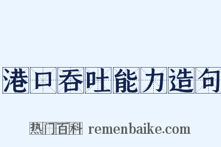 港口吞吐能力造句是什么意思的图片